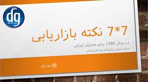۷×۷ نکته بازاریابی