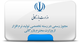 مجوز رسمی تولید نرمافزار از وزارت بازرگانی
