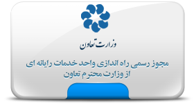 مجوز وزارت تعاون