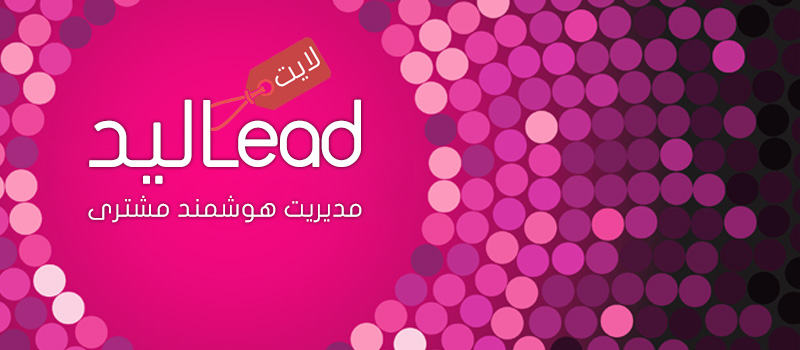 لیدلایت؛ CRM کامل برای کسبوکارهای کوچک