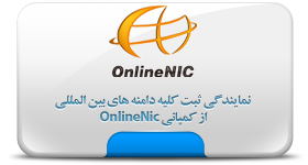 نمایندگی رسمی OnlineNIC