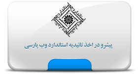 پیرو استانداردهای وب پارسی