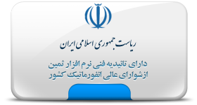 گواهی نرمافزار پرتال ثمین از شورای عالی انفورماتیک