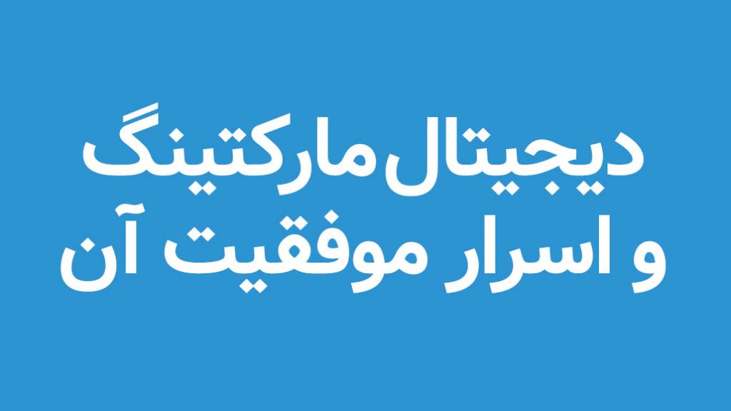 دیجیتال مارکتینگ و اسرار موفقیت آن