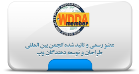 عضو انجمن بینالمللی طراحان وب WDDA
